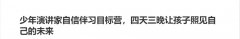少年演講家自信伴習目標營，四天三